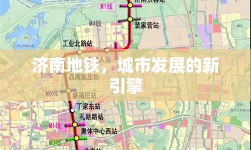 濟(jì)南地鐵，城市發(fā)展的新引擎