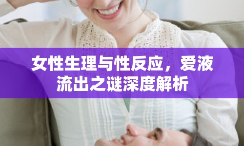 女性生理與性反應，愛液流出之謎深度解析