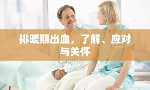 排暖期出血，了解、應(yīng)對(duì)與關(guān)懷