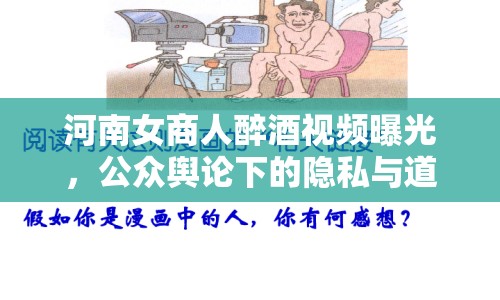 河南女商人醉酒視頻曝光，公眾輿論下的隱私與道德邊界引熱議