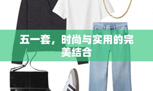 五一套，時尚與實用的完美結(jié)合