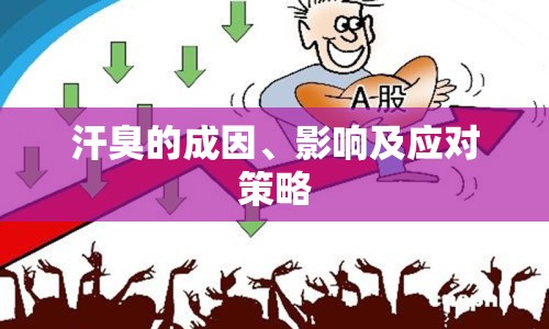 汗臭的成因、影響及應(yīng)對(duì)策略