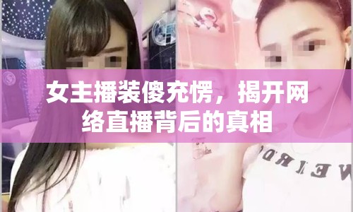 女主播裝傻充愣，揭開網絡直播背后的真相