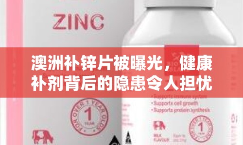 澳洲補鋅片被曝光，健康補劑背后的隱患令人擔憂