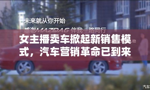 女主播賣車掀起新銷售模式，汽車營銷革命已到來