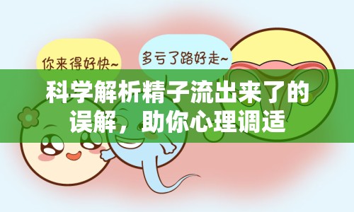 科學(xué)解析精子流出來(lái)了的誤解，助你心理調(diào)適