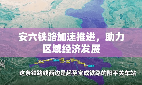 安六鐵路加速推進，助力區(qū)域經(jīng)濟發(fā)展