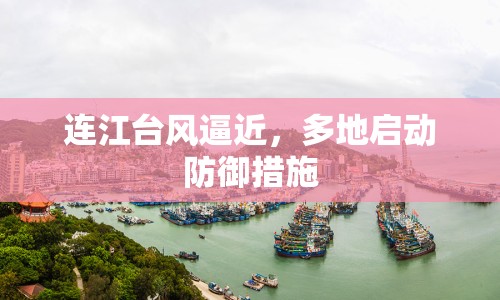 連江臺風(fēng)逼近，多地啟動防御措施