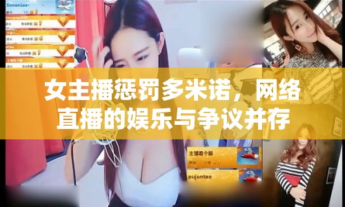 女主播懲罰多米諾，網絡直播的娛樂與爭議并存