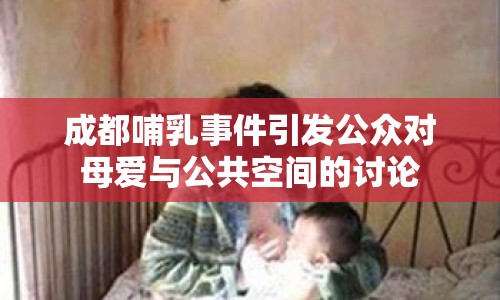 成都哺乳事件引發(fā)公眾對母愛與公共空間的討論