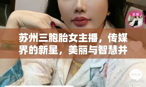 蘇州三胞胎女主播，傳媒界的新星，美麗與智慧并重