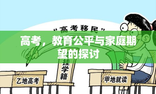 高考，教育公平與家庭期望的探討