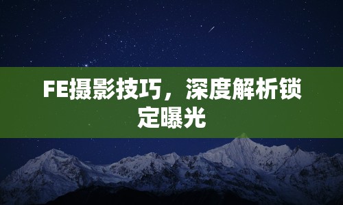 FE攝影技巧，深度解析鎖定曝光