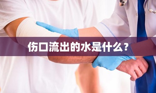 傷口流出的水是什么？