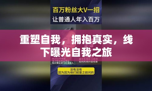 重塑自我，擁抱真實，線下曝光自我之旅