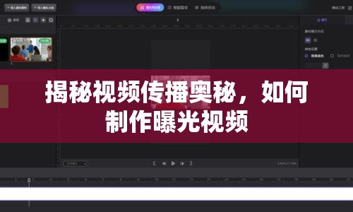 揭秘視頻傳播奧秘，如何制作曝光視頻
