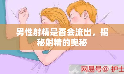 男性射精是否會流出，揭秘射精的奧秘