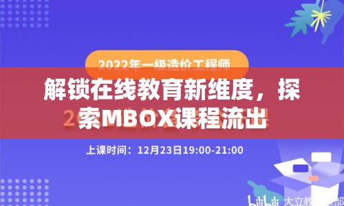 解鎖在線教育新維度，探索MBOX課程流出