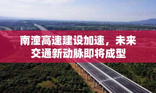 南潼高速建設加速，未來交通新動脈即將成型