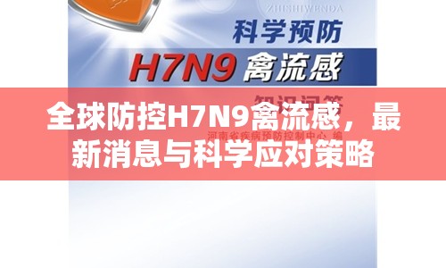 全球防控H7N9禽流感，最新消息與科學(xué)應(yīng)對(duì)策略