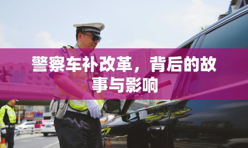 警察車補(bǔ)改革，背后的故事與影響