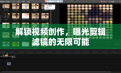 解鎖視頻創(chuàng)作，曝光剪輯濾鏡的無(wú)限可能