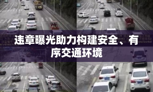 違章曝光助力構建安全、有序交通環(huán)境