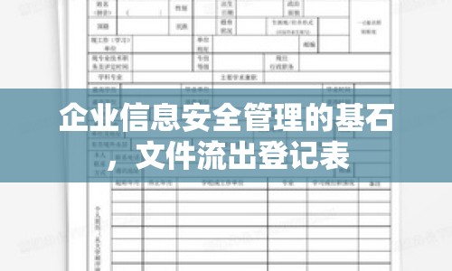 企業(yè)信息安全管理的基石，文件流出登記表