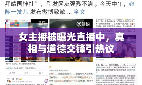 女主播被曝光直播中，真相與道德交鋒引熱議