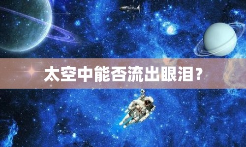 太空中能否流出眼淚？