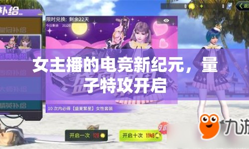 女主播的電競新紀(jì)元，量子特攻開啟