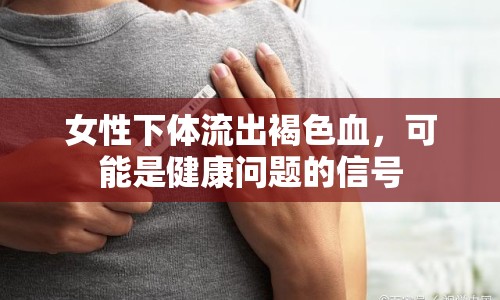 女性下體流出褐色血，可能是健康問題的信號