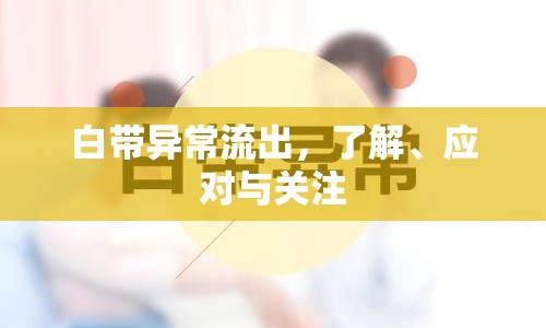 白帶異常流出，了解、應對與關注