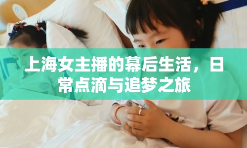 上海女主播的幕后生活，日常點滴與追夢之旅