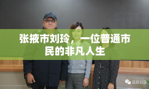 張掖市劉玲，一位普通市民的非凡人生