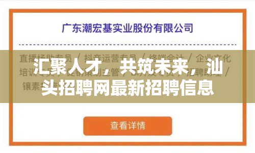 匯聚人才，共筑未來，汕頭招聘網(wǎng)最新招聘信息