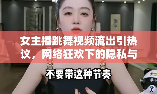 女主播跳舞視頻流出引熱議，網(wǎng)絡(luò)狂歡下的隱私與道德邊界何在？