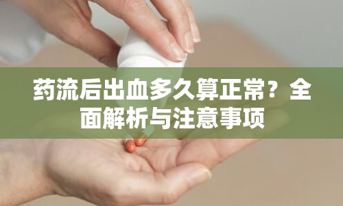 藥流后出血多久算正常？全面解析與注意事項