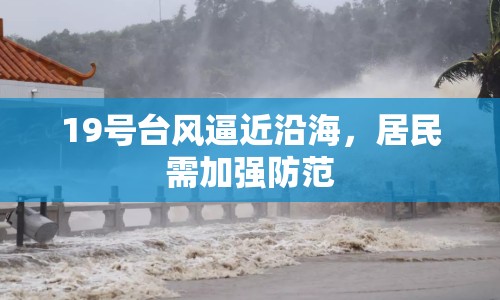 19號臺風(fēng)逼近沿海，居民需加強防范