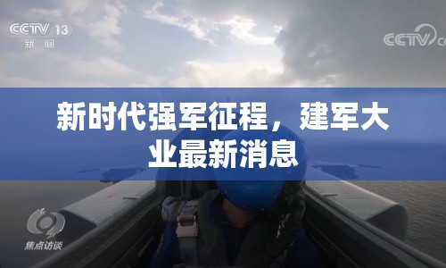 新時代強軍征程，建軍大業(yè)最新消息