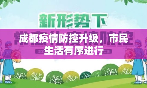 成都疫情防控升級(jí)，市民生活有序進(jìn)行