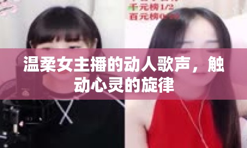 溫柔女主播的動(dòng)人歌聲，觸動(dòng)心靈的旋律