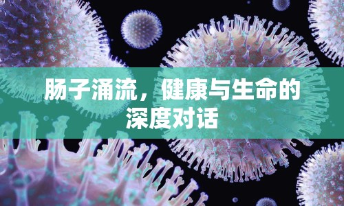 腸子涌流，健康與生命的深度對(duì)話