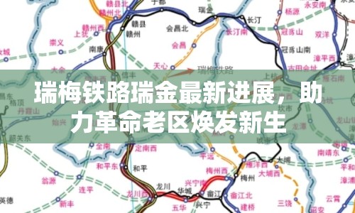 瑞梅鐵路瑞金最新進(jìn)展，助力革命老區(qū)煥發(fā)新生