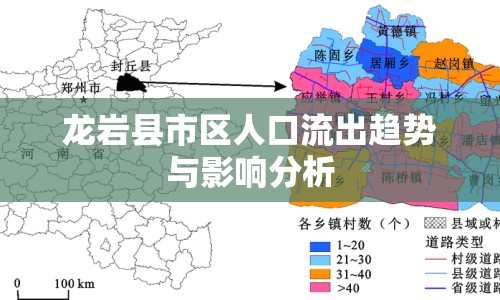 龍巖縣市區(qū)人口流出趨勢與影響分析