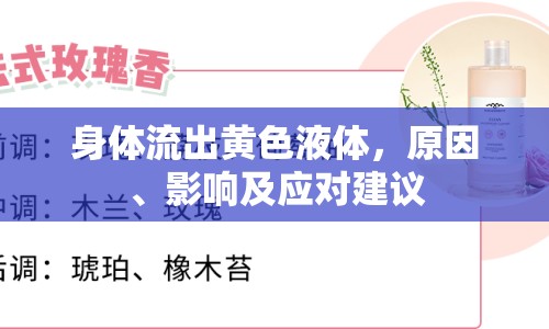 身體流出黃色液體，原因、影響及應對建議