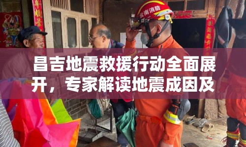 昌吉地震救援行動(dòng)全面展開，專家解讀地震成因及影響