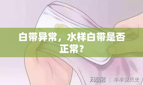 白帶異常，水樣白帶是否正常？