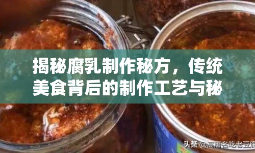 揭秘腐乳制作秘方，傳統(tǒng)美食背后的制作工藝與秘密