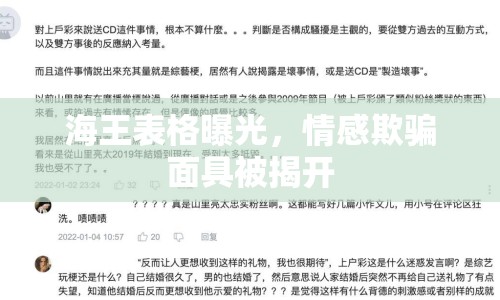 海王表格曝光，情感欺騙面具被揭開